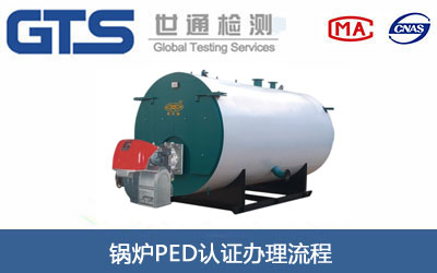 鍋爐PED認(rèn)證