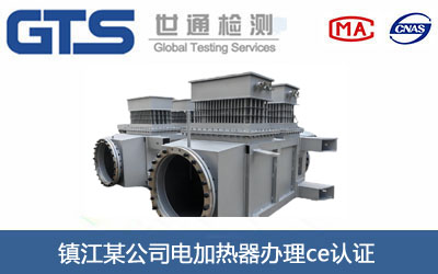 電加熱器ce認(rèn)證