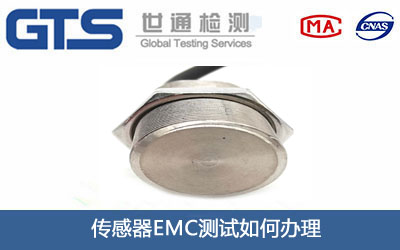 傳感器EMC測試