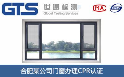 門窗CPR認(rèn)證
