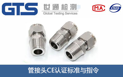 管接頭CE認(rèn)證