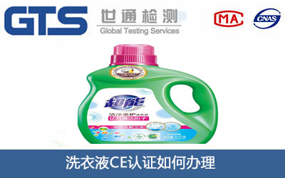 洗衣液CE認(rèn)證